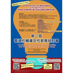 第一屆香港性輔導及性教育研討會